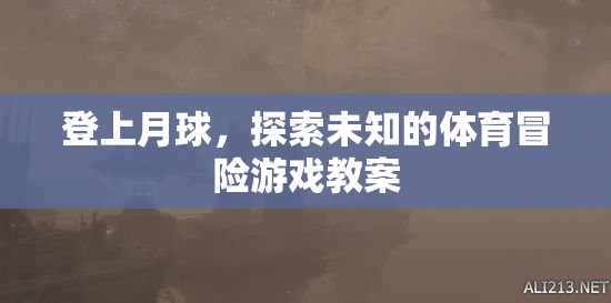 登上月球，探索未知的體育冒險游戲教案