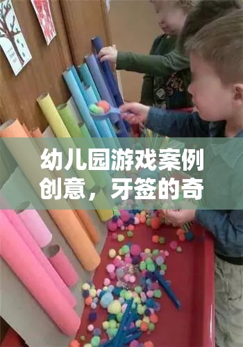 牙簽的奇妙之旅，幼兒園游戲案例創(chuàng)意