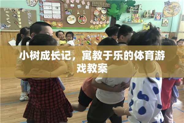 小樹成長記，寓教于樂的體育游戲教案