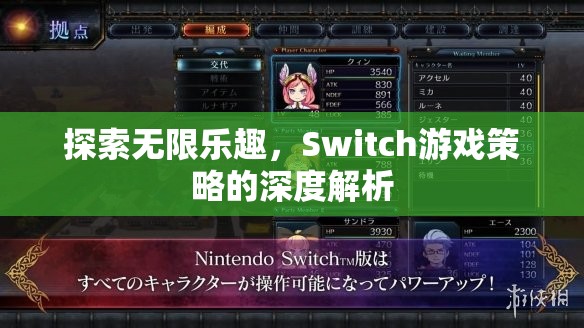 Switch游戲策略的深度解析，解鎖無限樂趣的秘訣