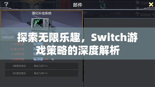 Switch游戲策略的深度解析，解鎖無限樂趣的秘訣