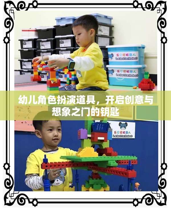 創(chuàng)意與想象之門，幼兒角色扮演道具的魔力