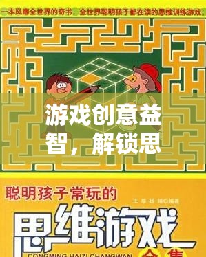 解鎖思維迷宮，一場創(chuàng)意益智游戲的奇妙之旅