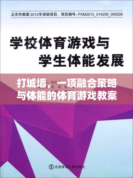 融合策略與體能的體育游戲，打城墻的趣味教學(xué)