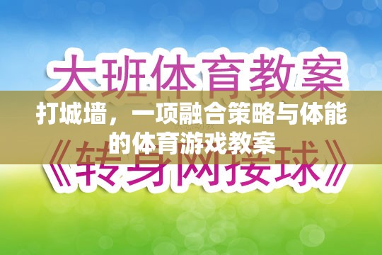 融合策略與體能的體育游戲，打城墻的趣味教學(xué)