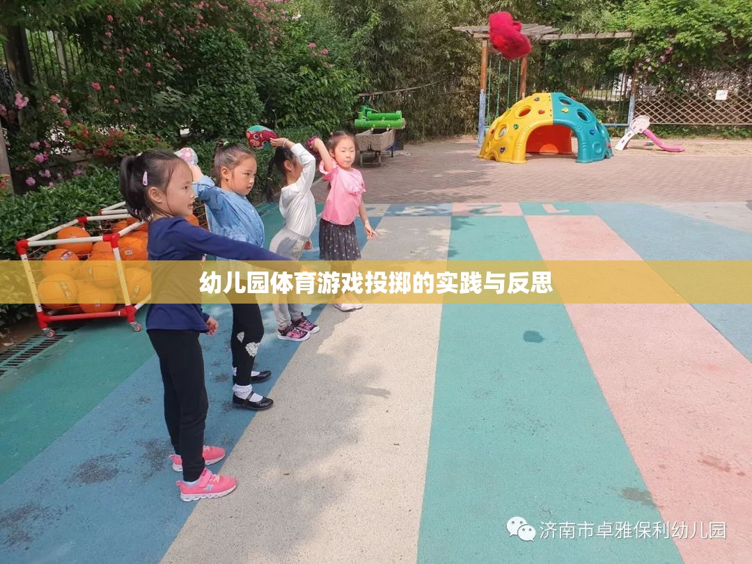 幼兒園體育游戲投擲的實(shí)踐與反思