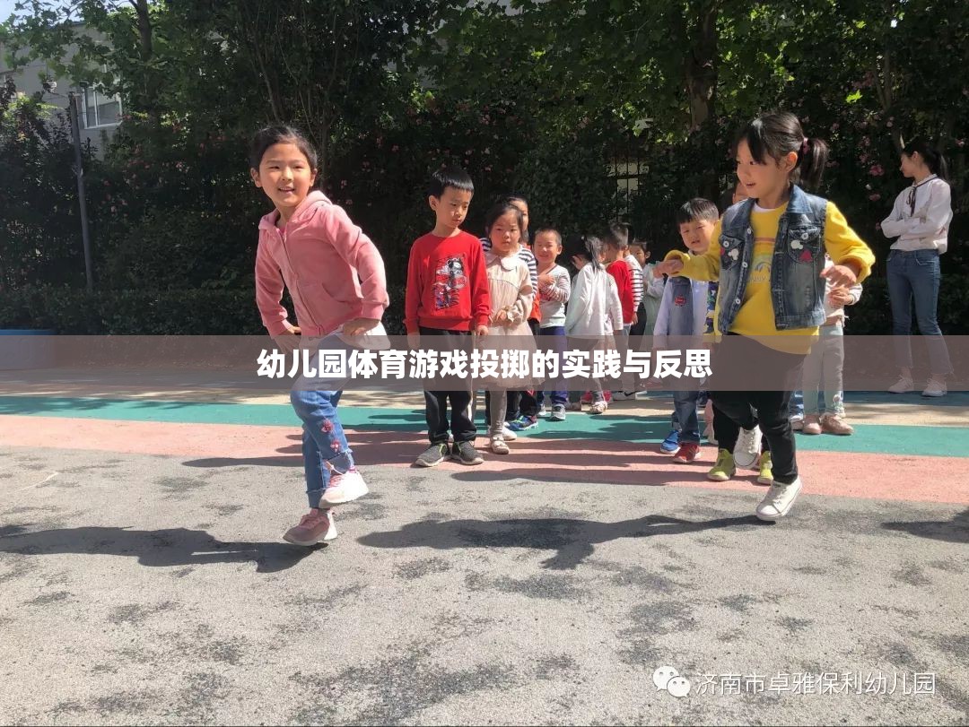 幼兒園體育游戲投擲的實(shí)踐與反思