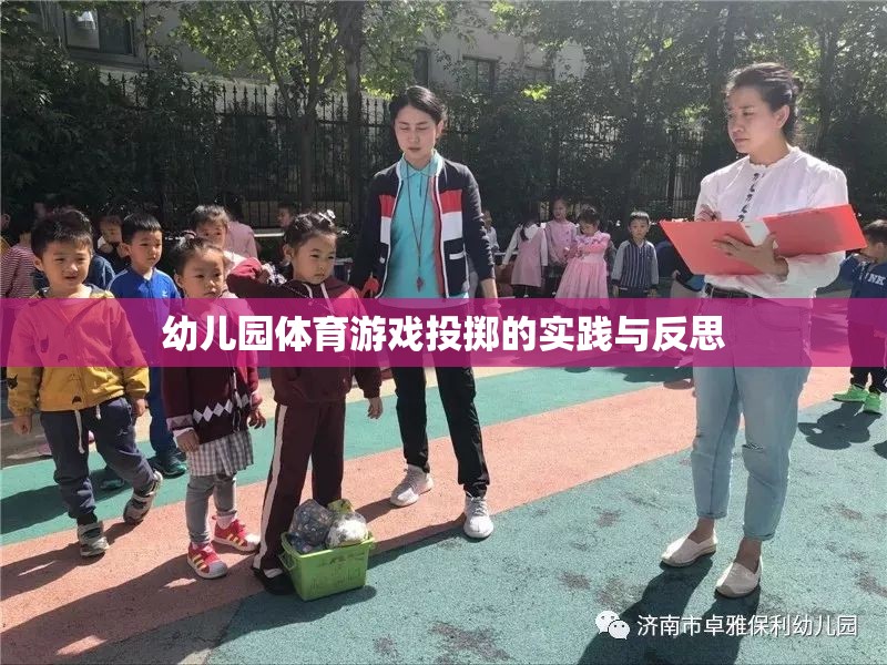 幼兒園體育游戲投擲的實(shí)踐與反思