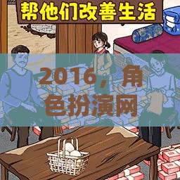 2016，角色扮演網(wǎng)游的輝煌篇章