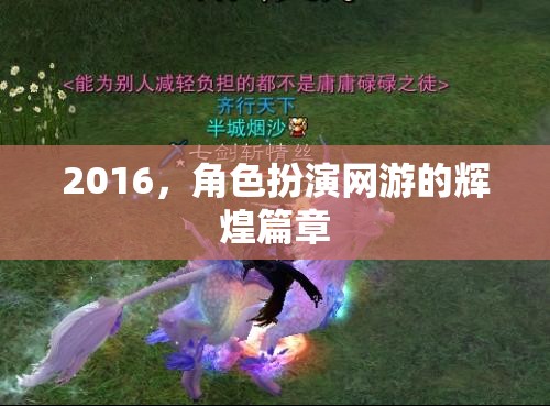 2016，角色扮演網(wǎng)游的輝煌篇章