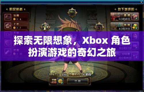 探索無限想象，Xbox 角色扮演游戲的奇幻之旅