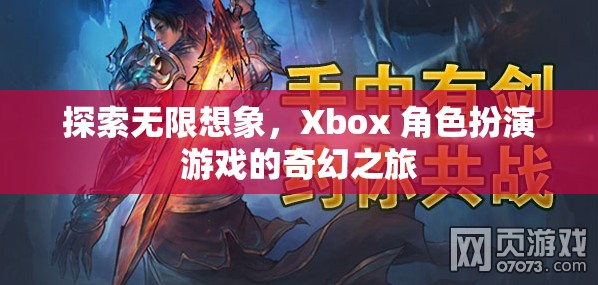 探索無限想象，Xbox 角色扮演游戲的奇幻之旅