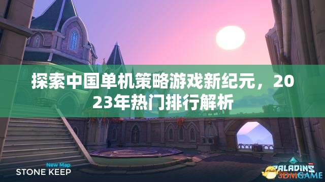 2023年熱門中國(guó)單機(jī)策略游戲排行解析