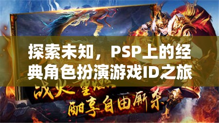 PSP經(jīng)典角色扮演游戲，ID之旅探索未知