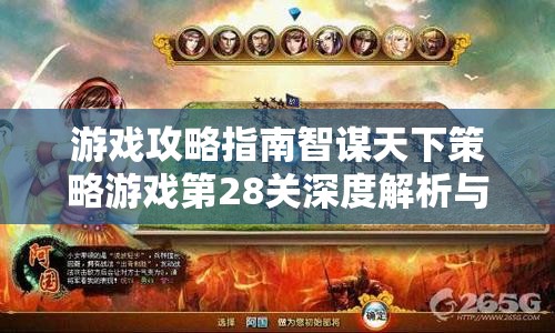 游戲攻略指南智謀天下策略游戲第28關(guān)深度解析與實戰(zhàn)策略