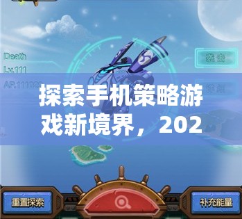 2023年手機策略游戲巔峰之作，探索新境界