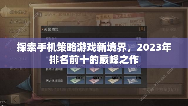 2023年手機策略游戲巔峰之作，探索新境界