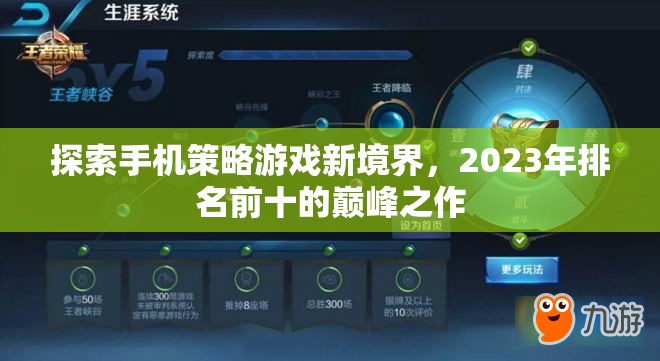 2023年手機策略游戲巔峰之作，探索新境界