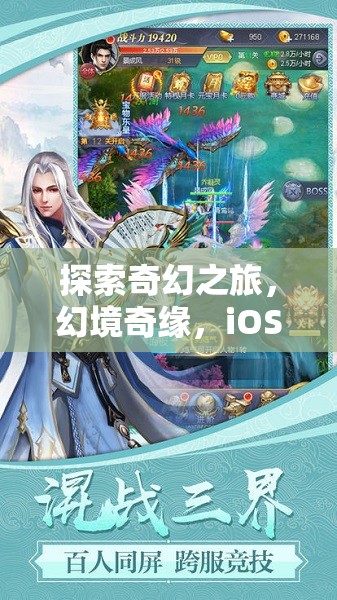 幻境奇緣，iOS3D角色扮演冒險(xiǎn)之旅