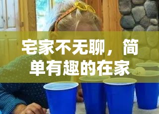 宅家不無聊，簡單有趣的在家體育訓(xùn)練小游戲