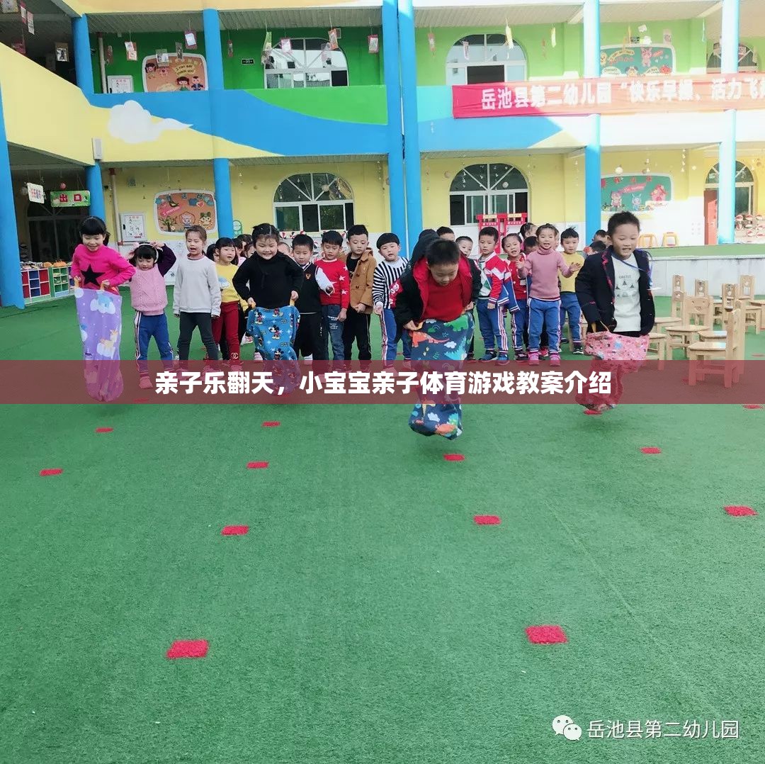 親子樂翻天，小寶寶親子體育游戲教案全解析