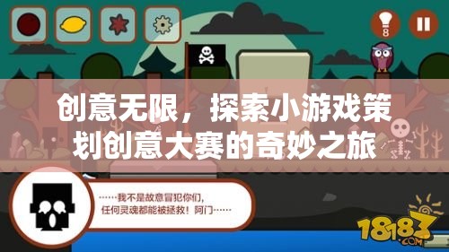 創(chuàng)意無限，探索小游戲策劃創(chuàng)意大賽的奇妙之旅