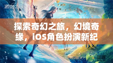 探索奇幻之旅，幻境奇緣——iOS角色扮演新紀元