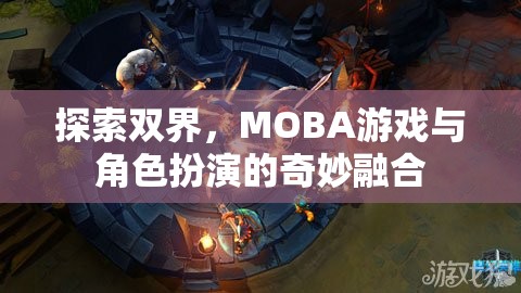 雙界探索，MOBA與角色扮演的奇妙融合