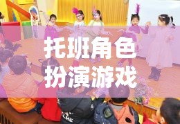 托班角色扮演游戲，在想象的世界里快樂成長