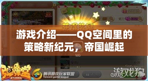 QQ空間策略新紀(jì)元，帝國(guó)崛起的輝煌之路