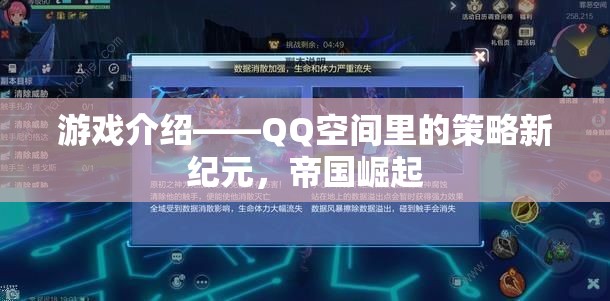 QQ空間策略新紀(jì)元，帝國(guó)崛起的輝煌之路