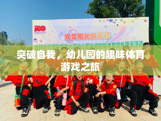 幼兒園的趣味體育游戲，一場(chǎng)自我突破的奇妙之旅