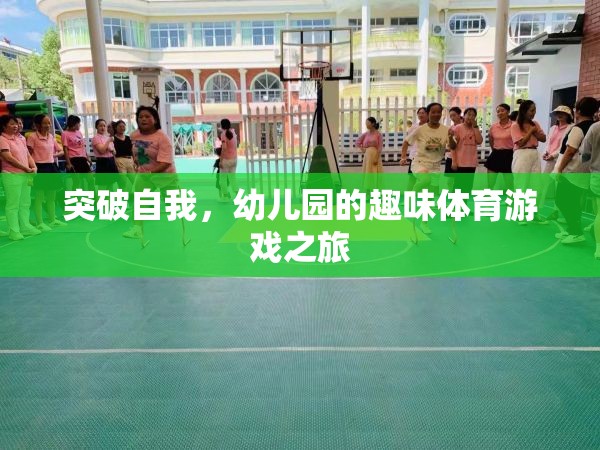 幼兒園的趣味體育游戲，一場(chǎng)自我突破的奇妙之旅