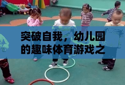 幼兒園的趣味體育游戲，一場(chǎng)自我突破的奇妙之旅