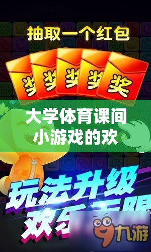 解鎖團(tuán)隊(duì)默契與樂趣的趣味接力賽，大學(xué)體育課間小游戲的歡樂時(shí)光