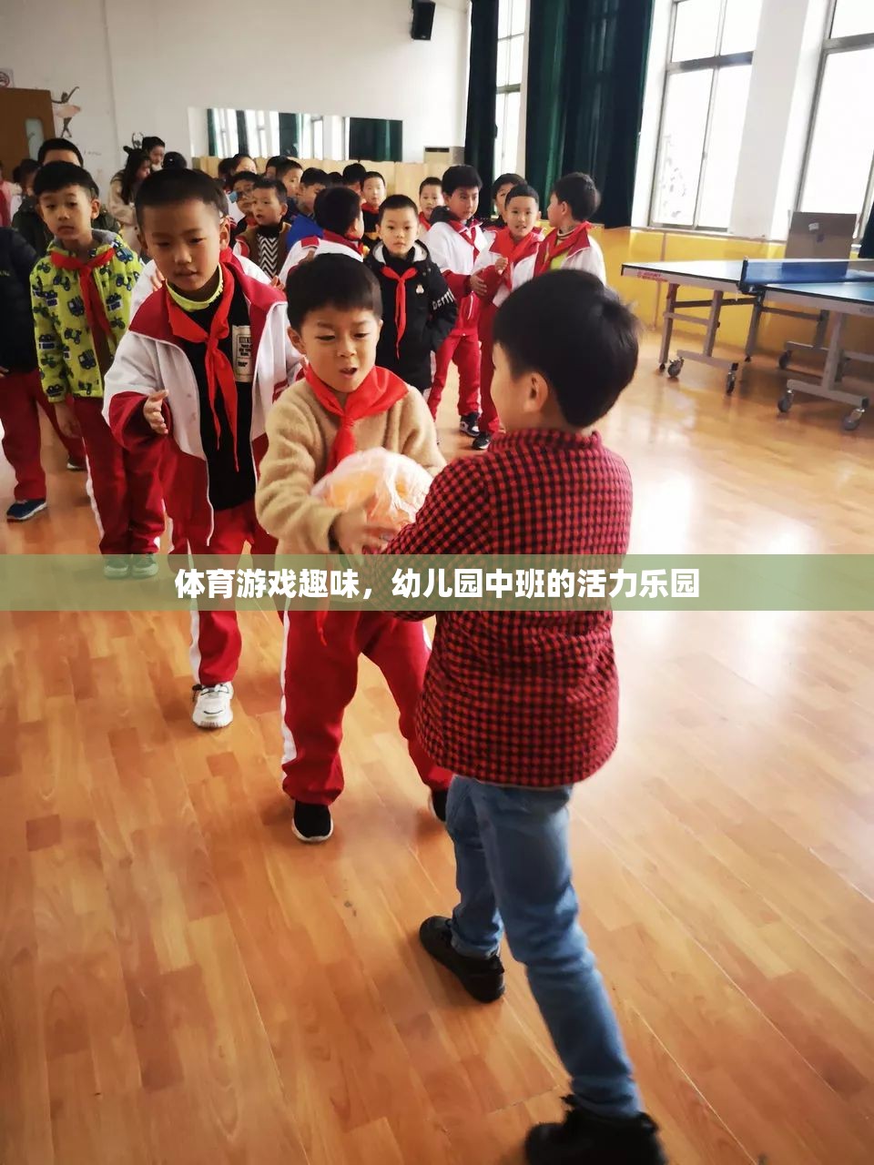 幼兒園中班，活力四射的體育游戲樂園