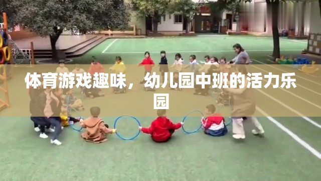 幼兒園中班，活力四射的體育游戲樂園