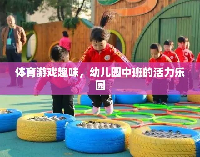 幼兒園中班，活力四射的體育游戲樂園