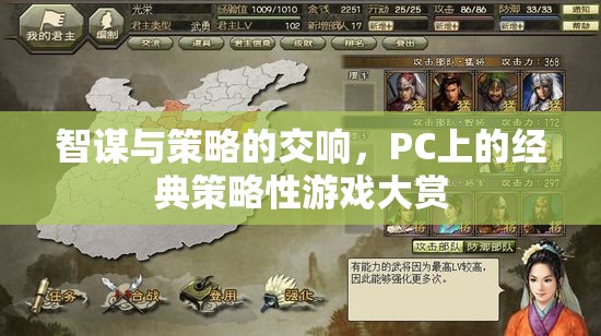 PC經(jīng)典策略游戲，智謀與策略的交響樂章