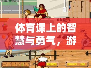 體育課上的智慧與勇氣，游戲過河拆橋的魅力探索