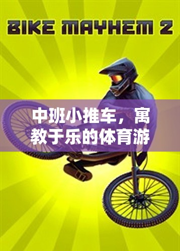 寓教于樂，中班小推車——開啟體育游戲新篇章