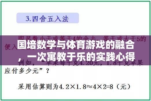 國培數(shù)學與體育游戲融合，寓教于樂的實踐探索與心得