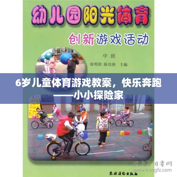 小小探險(xiǎn)家，6歲兒童快樂(lè)奔跑體育游戲教案