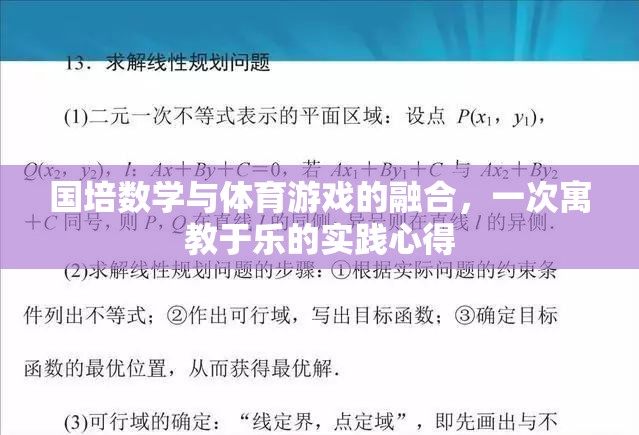 國培數(shù)學與體育游戲融合，寓教于樂的實踐探索與心得