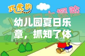 夏日知了捉趣，幼兒園的戶外冒險(xiǎn)之旅