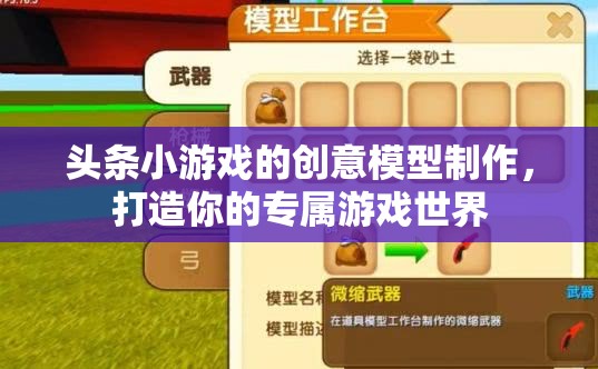 創(chuàng)意無限，打造你的專屬游戲世界——頭條小游戲的模型制作指南