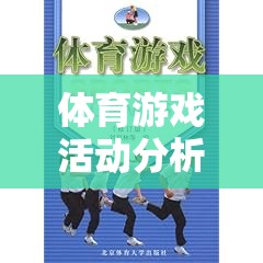 奔跑吧，少年！，青少年體育游戲活動的深度分析與評價  第1張