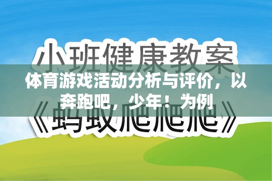 奔跑吧，少年！，青少年體育游戲活動的深度分析與評價  第3張