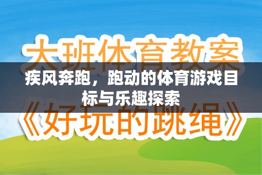 疾風奔跑，探索體育游戲的奔跑目標與樂趣