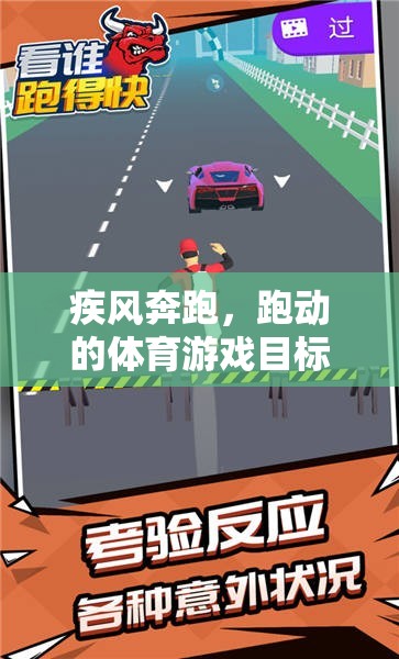 疾風奔跑，探索體育游戲的奔跑目標與樂趣